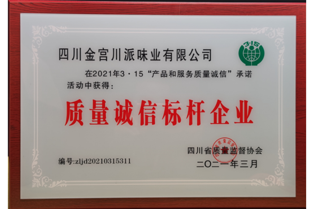 質(zhì)量誠信標桿企業(yè)