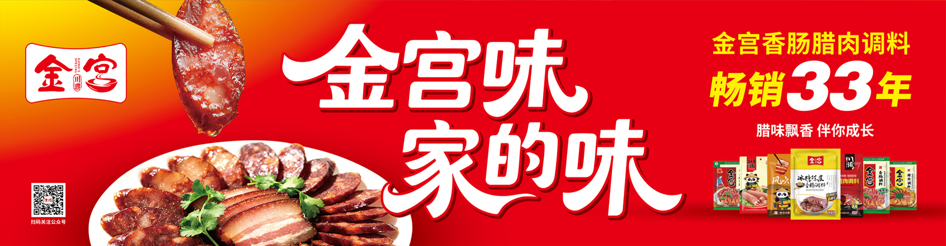 金宮川派火腿腸調(diào)料新品上市