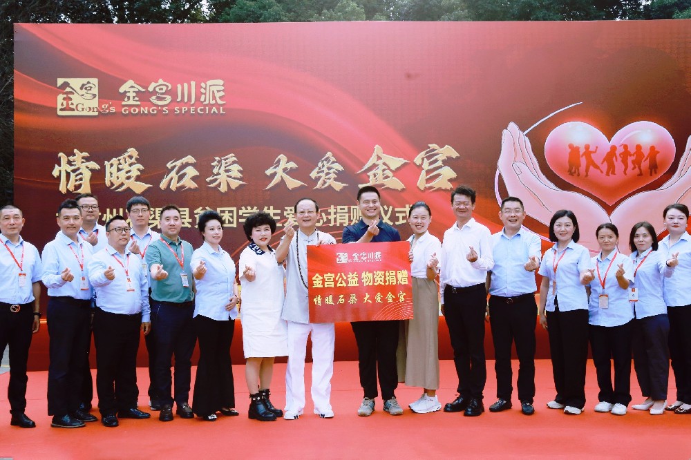 情暖石渠，大愛(ài)金宮！ 金宮公益捐贈(zèng)儀式圓滿(mǎn)舉行，將愛(ài)延續(xù)